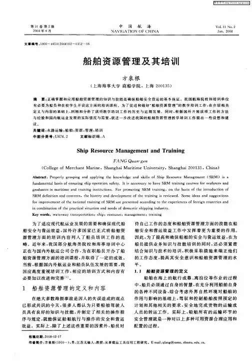 船舶资源管理及其培训