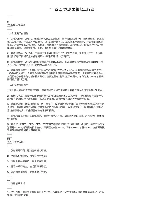 “十四五”规划之氟化工行业