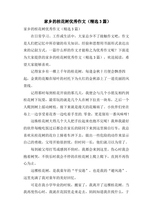 家乡的桂花树优秀作文(3篇)