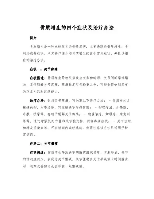 骨质增生的四个症状及治疗办法