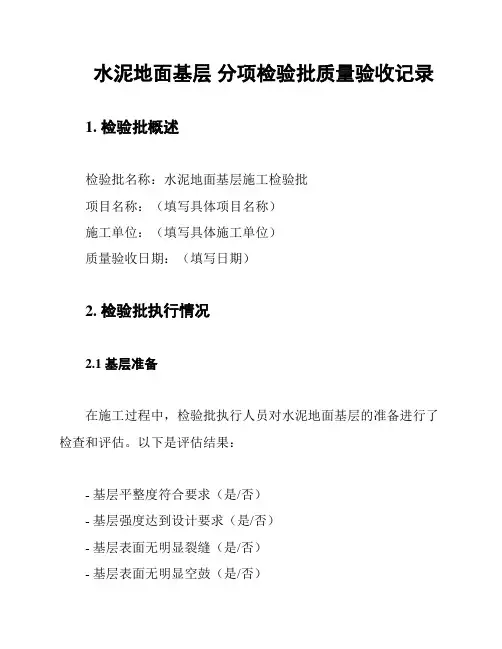 水泥地面基层 分项检验批质量验收记录