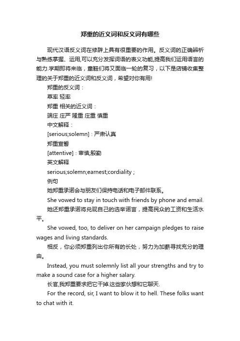 郑重的近义词和反义词有哪些