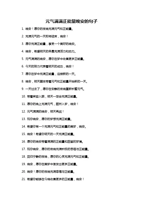 元气满满正能量晚安的句子