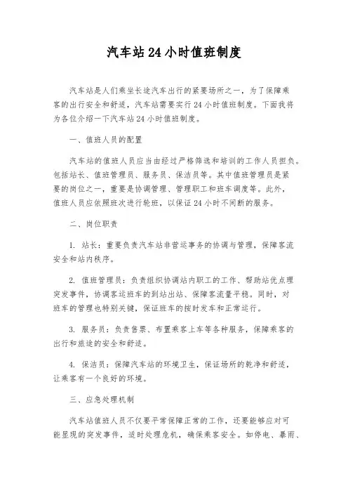 汽车站24小时值班制度