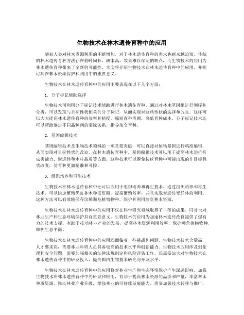 生物技术在林木遗传育种中的应用