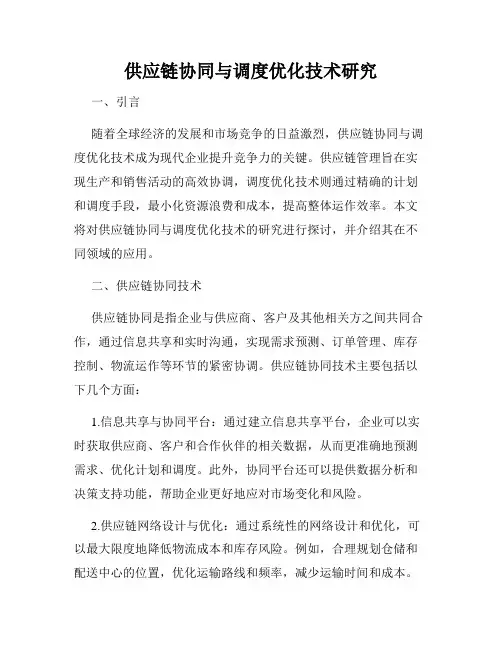 供应链协同与调度优化技术研究