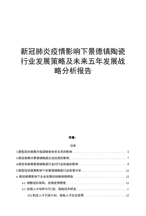 新冠肺炎疫情影响下景德镇陶瓷行业发展策略及未来五年发展分析报告