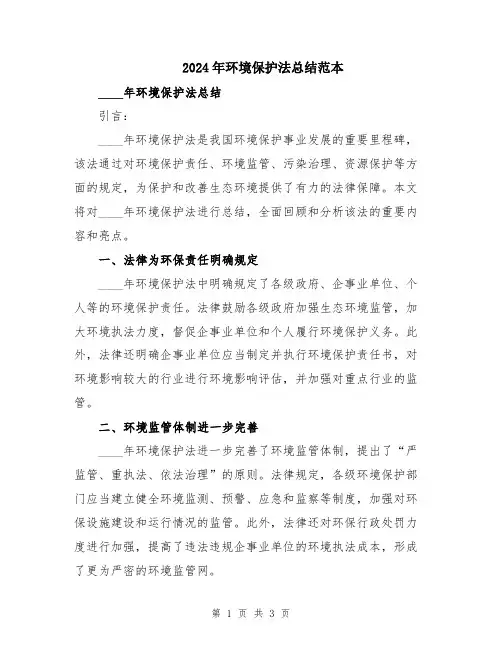 2024年环境保护法总结范本