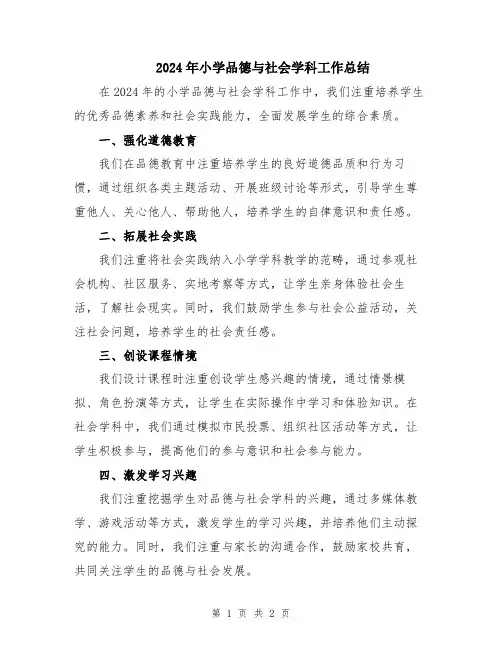 2024年小学品德与社会学科工作总结