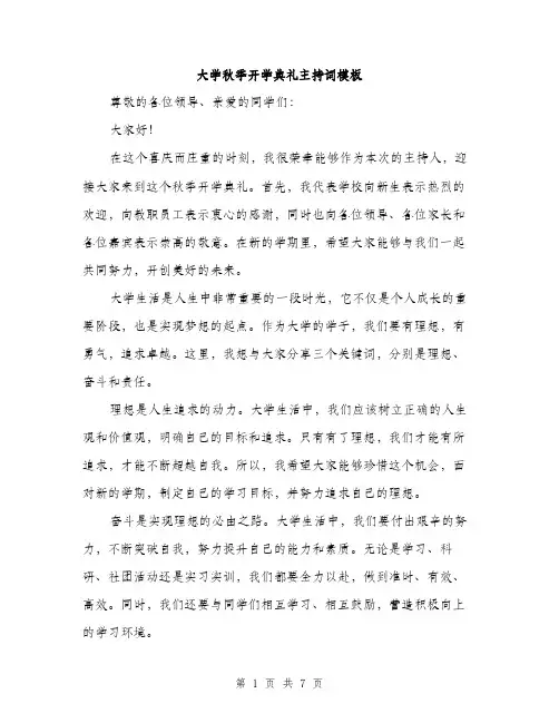 大学秋季开学典礼主持词模板（三篇）