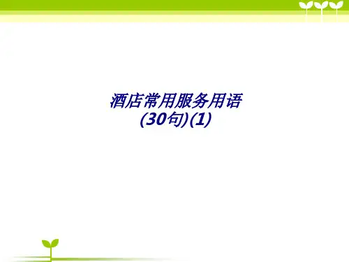 酒店常用服务用语句专题培训课件