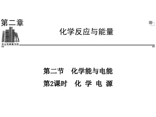 发展中的化学电源  课件