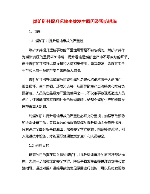 煤矿矿井提升运输事故发生原因及预防措施