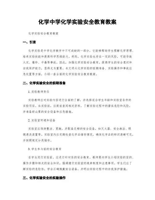 化学中学化学实验安全教育教案