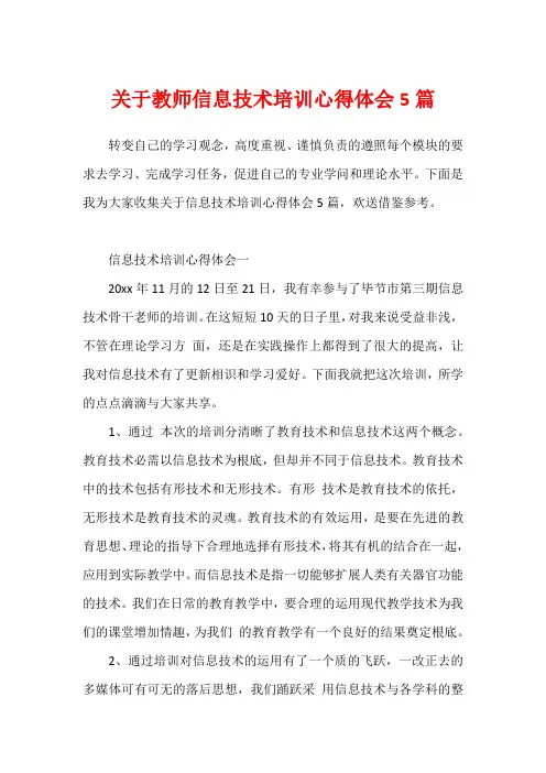 关于教师信息技术培训心得体会5篇