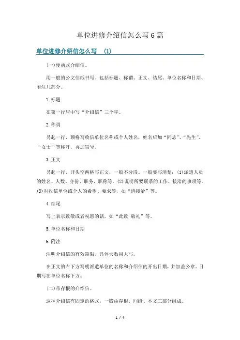 单位进修介绍信怎么写6篇