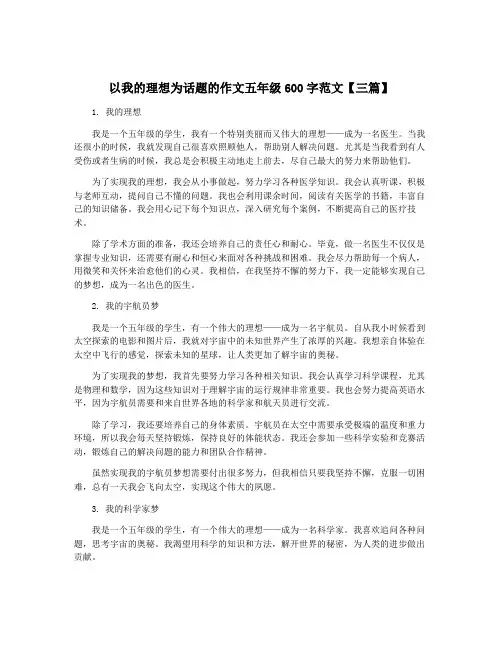 以我的理想为话题的作文五年级600字范文【三篇】