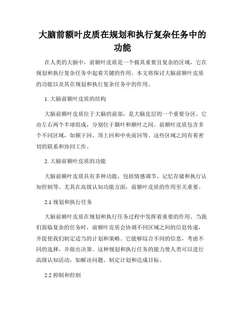 大脑前额叶皮质在规划和执行复杂任务中的功能