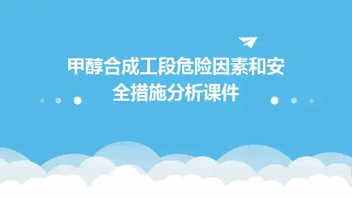 甲醇合成工段危险因素和安全措施分析课件