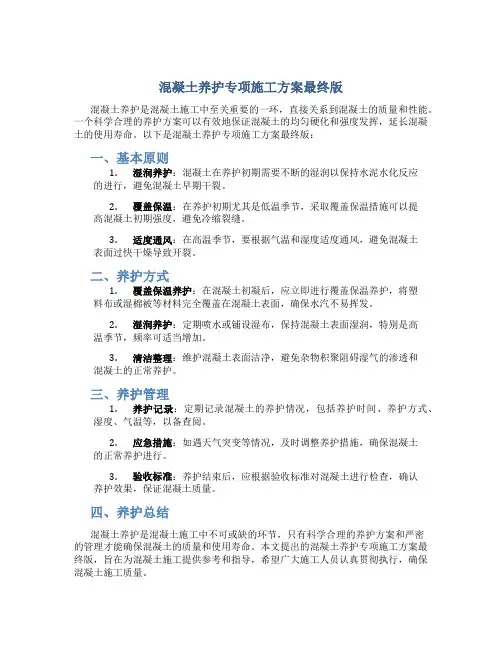 混凝土养护专项施工方案最终版