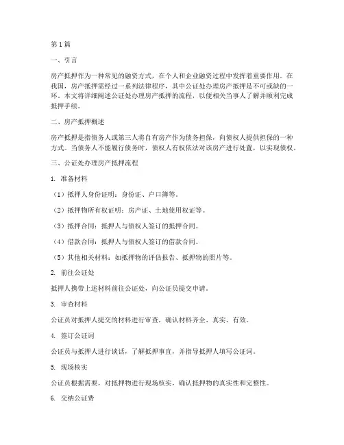 公证处办理房产抵押流程(3篇)