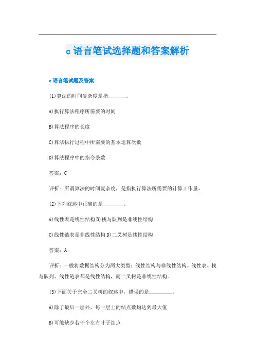c语言笔试选择题和答案解析