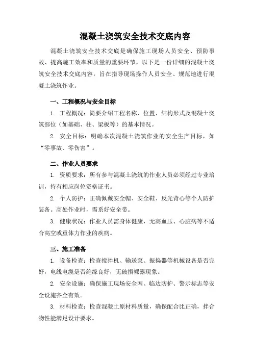 混凝土浇筑安全技术交底内容