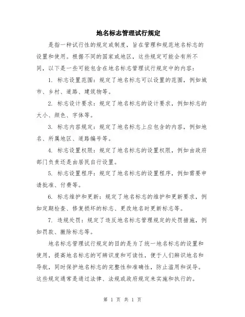 地名标志管理试行规定