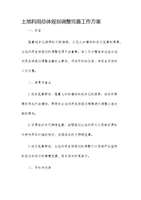 土地利用总体规划调整完善工作方案