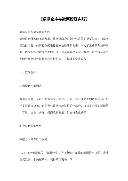 《数据仓库与数据挖掘实践》