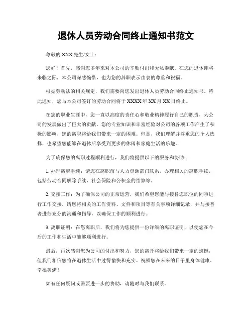 退休人员劳动合同终止通知书范文