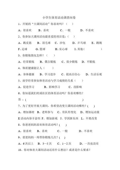 小学生体育活动调查问卷