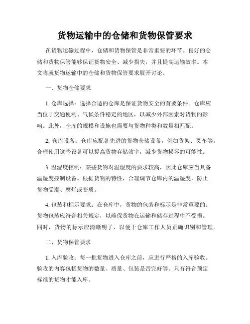 货物运输中的仓储和货物保管要求