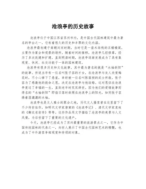 沧浪亭的历史故事
