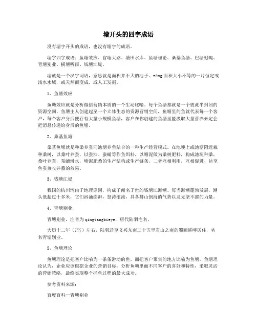 塘开头的四字成语