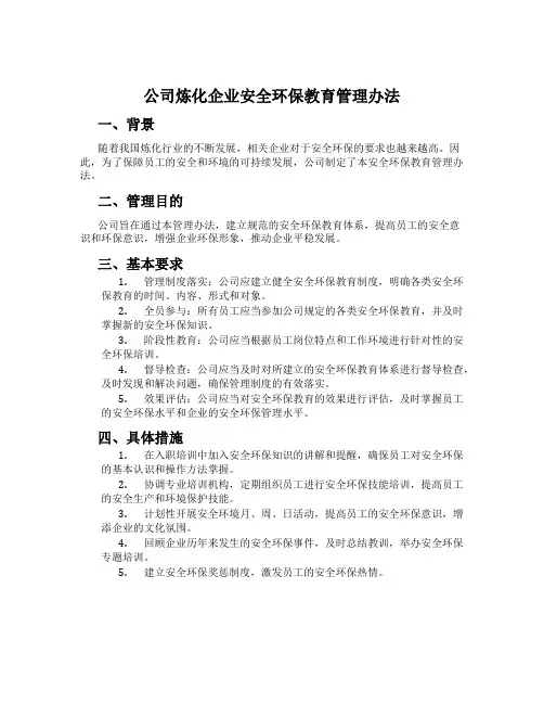公司炼化企业安全环保教育管理办法