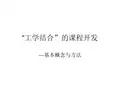 工作过程系统化的课程