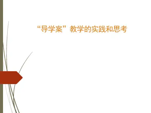 初中教师培训ppt课件：“导学案”教学的实践和思考