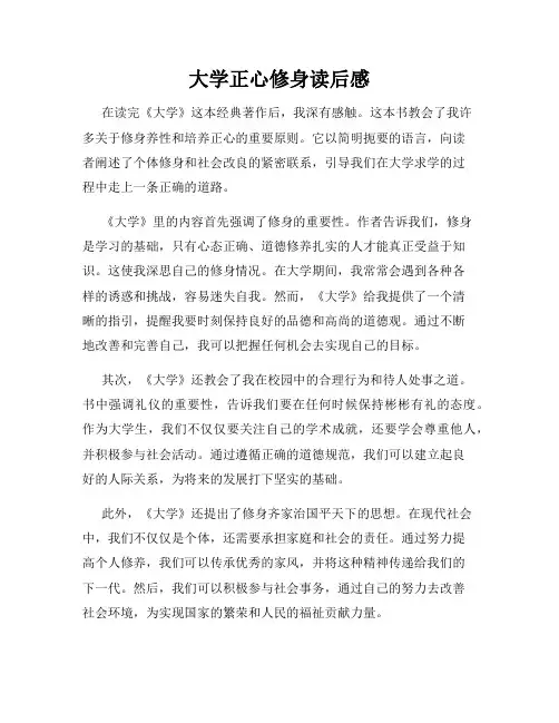 大学正心修身读后感