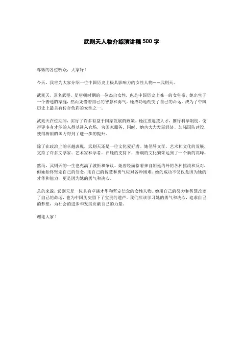 武则天人物介绍演讲稿500字