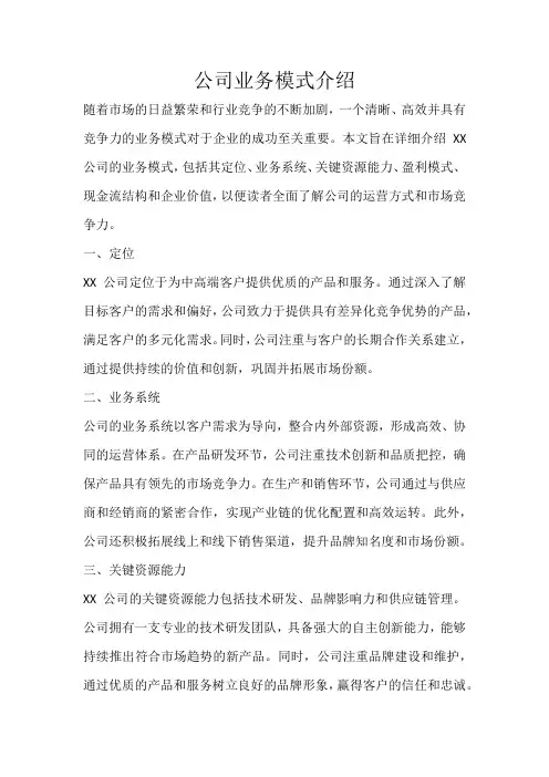 公司业务模式介绍怎么写范文