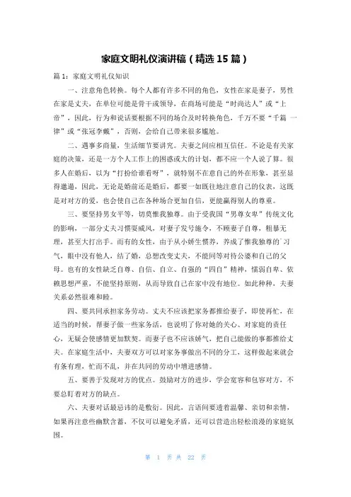 家庭文明礼仪演讲稿(精选15篇)