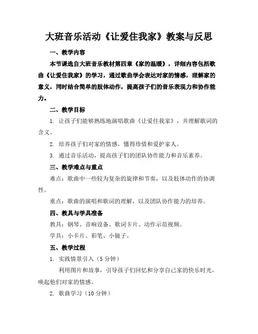 大班音乐活动《让爱住我家》教案与反思