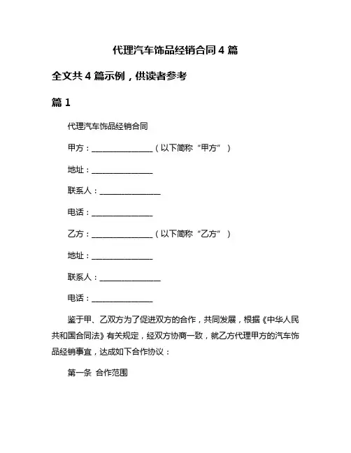 代理汽车饰品经销合同4篇