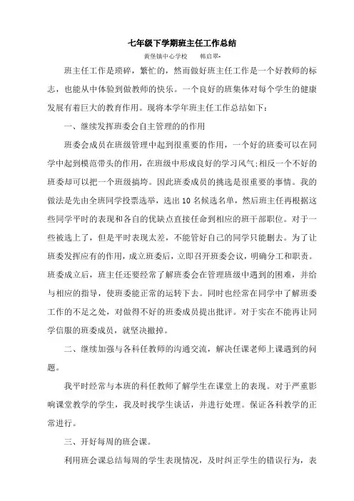 七年级下学期班主任工作总结 4