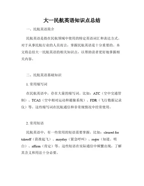 大一民航英语知识点总结