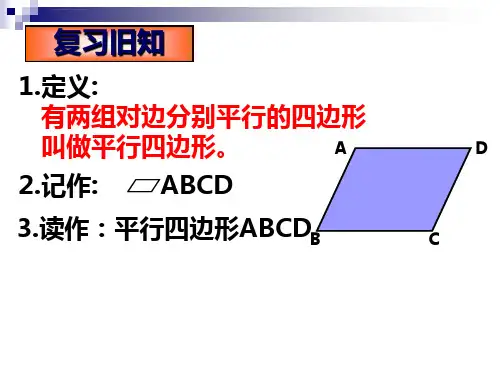 平行四边形的性质ppt课件