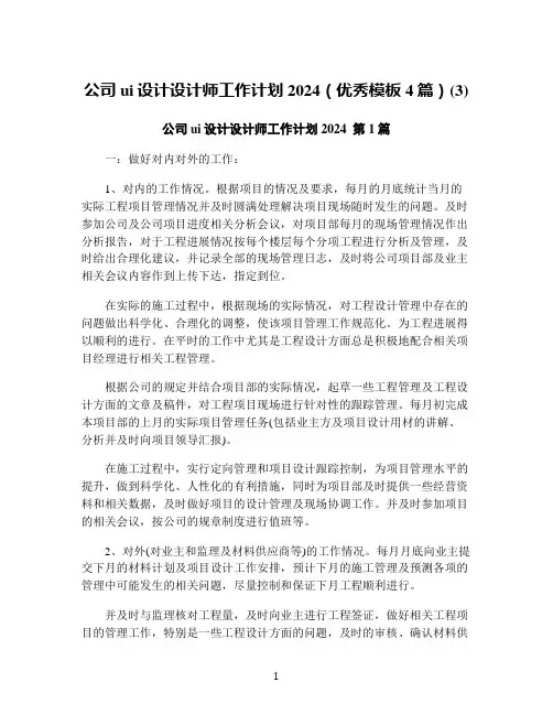 公司ui设计设计师工作计划2024(优秀模板4篇)(3)
