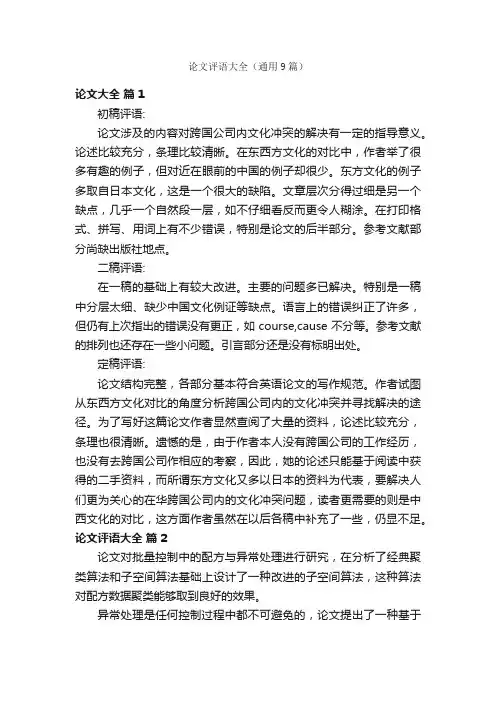 论文评语大全（通用9篇）