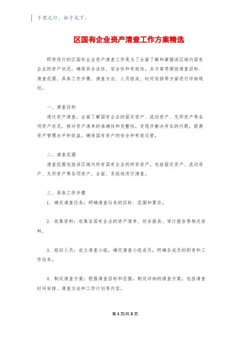 区国有企业资产清查工作方案精选